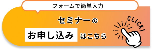 セミナーのお申し込みはこちら