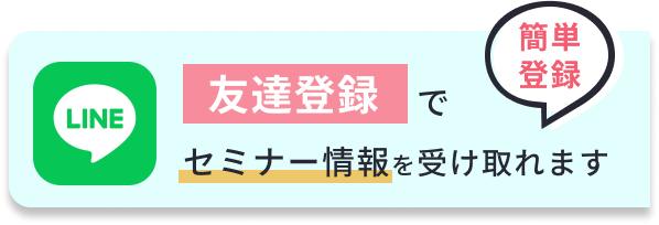 LINEの友達登録でセミナー情報が受け取れます！