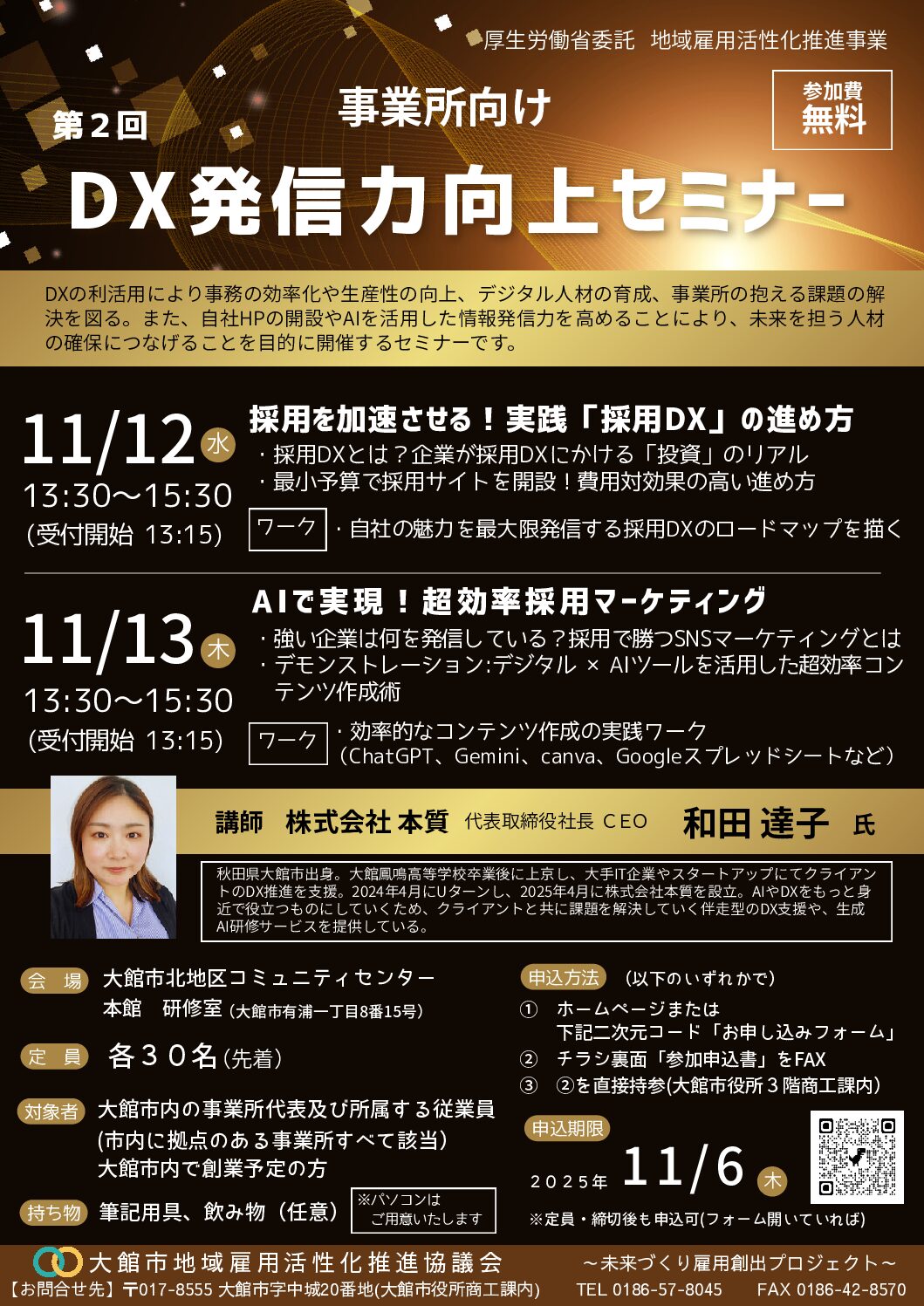 第2回DX発信力向上セミナー | 大館市地域雇用活性化推進協議会